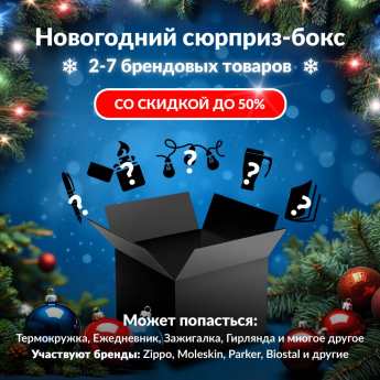 Новогодний сюрприз-бокс GARRETT 2 Новогодний сюрприз-бокс GARRETT 2